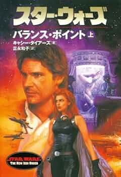 スタ-・ウォ-ズバランス・ポイント (上巻) (ソニー・マガジンズ